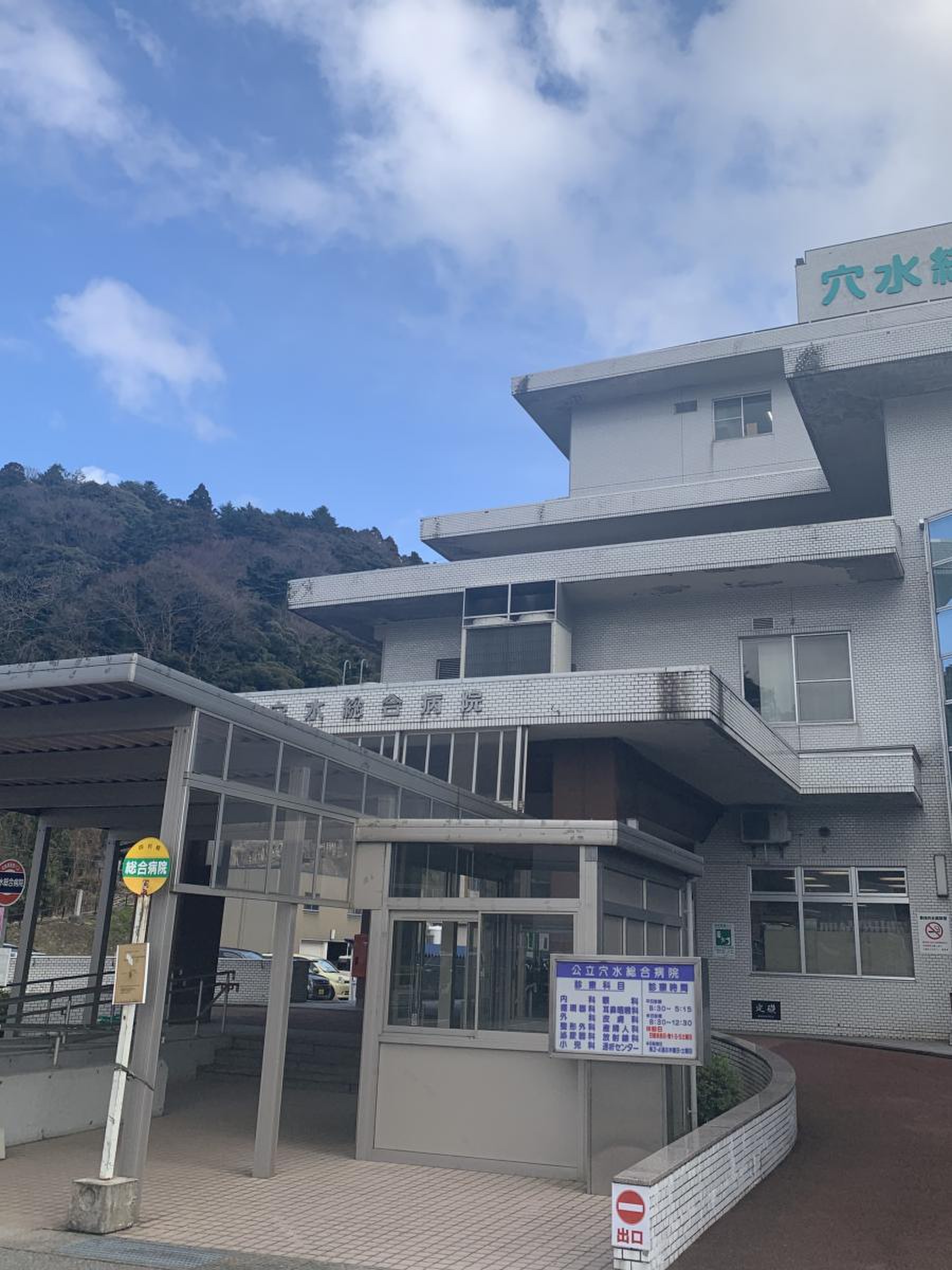 穴水 総合 病院