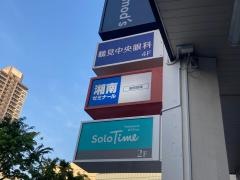 湘南ゼミナール個別指導コース　鶴見教室