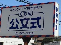 公文式野間教室