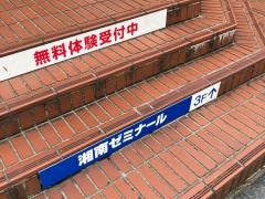 湘南ゼミナール港南台