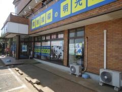 個別指導塾の明光義塾　大栄教室