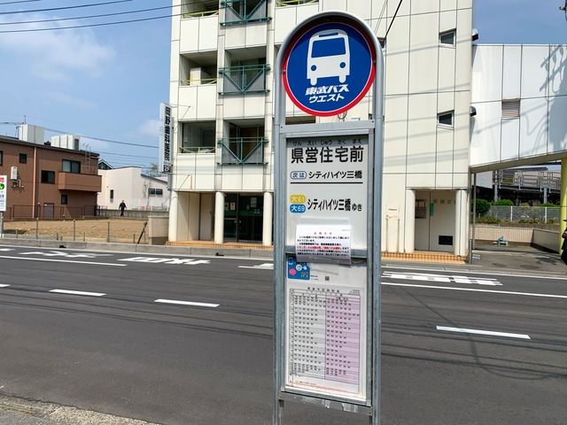 東武バス「県営住宅前」バス停留所／ホームメイト