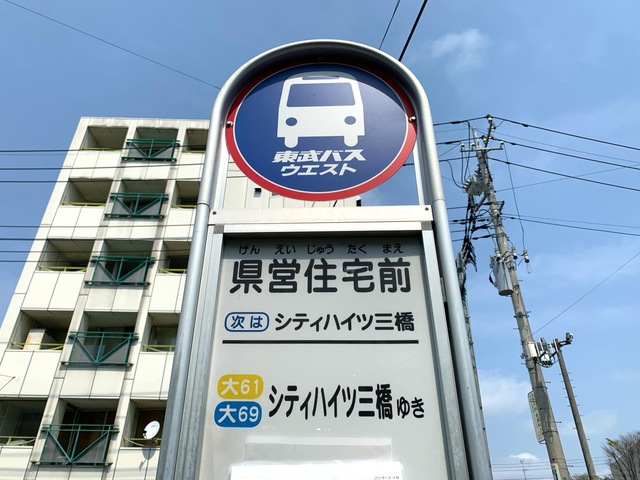 東武バス「県営住宅前」バス停留所／ホームメイト