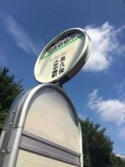 「司法研修所」バス停留所