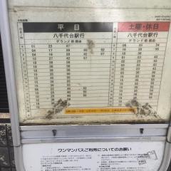 「大和田南」バス停留所