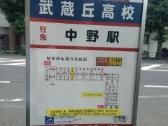 「武蔵丘高校」バス停留所
