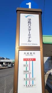 「浮島バスターミナル」バス停留所
