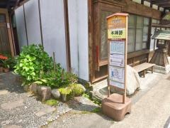 「本陣跡」バス停留所