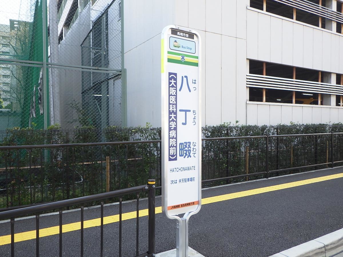 「八丁畷」バス停留所