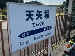 天矢場駅