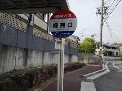 「緑苑口」バス停留所
