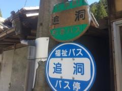 「追洞」バス停留所