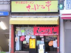 さっぽろ亭　東山店