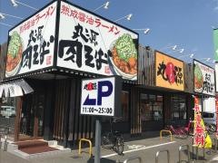 丸源ラーメン　高知潮江店