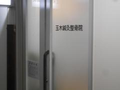 玉木鍼灸整骨院