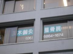 玉木鍼灸整骨院