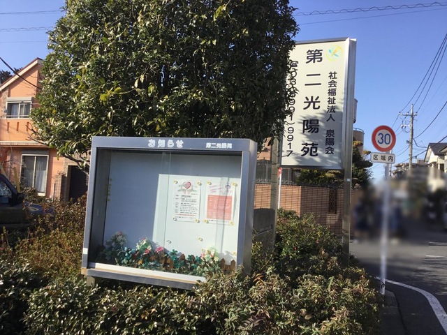 第二光陽苑 設備