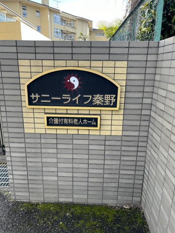 サニーライフ秦野