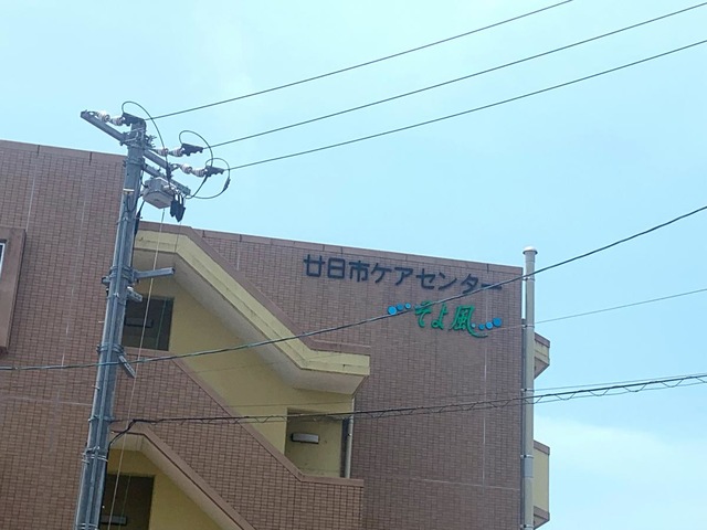 ケアセンターそよ風 看板