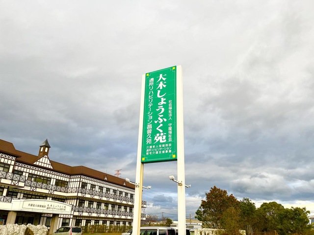 大木しょうふく苑
