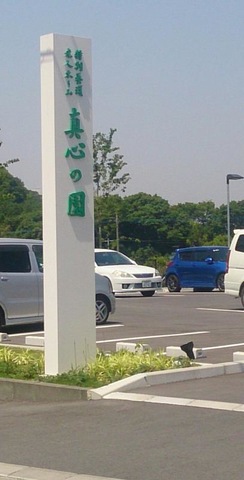 真心の園