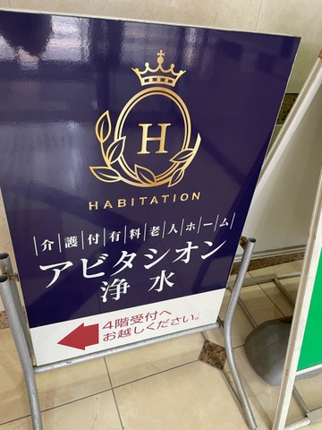 アビタシオン浄水