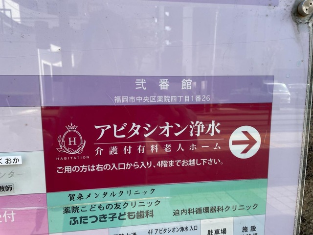 アビタシオン浄水 看板