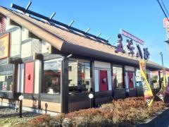 五味八珍　吉田店