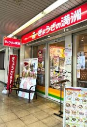 ぎょうざの満洲　熊谷駅店