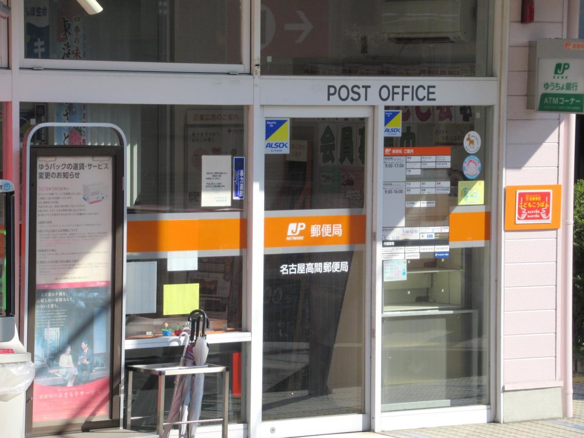 名古屋高間郵便局