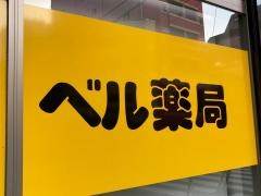 ベル薬局