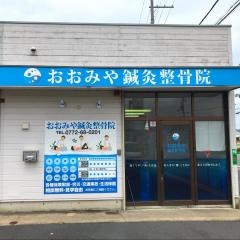 おおみや鍼灸整骨院