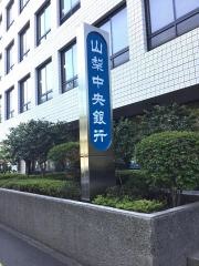 山梨中央銀行相模原支店