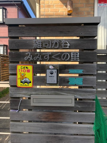 雑司が谷みみずくの里