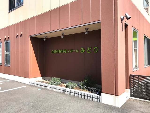 介護付有料老人ホーム　みどり 施設外観