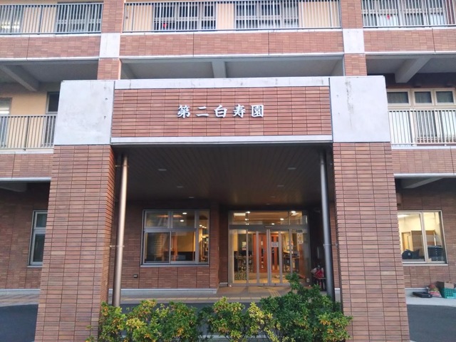 特別養護老人ホーム　第二白寿園