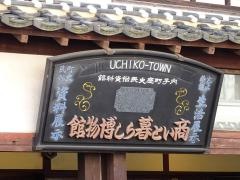 内子町歴史民俗資料館　商いと暮らし博物館