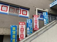 個別指導塾の創英ゼミナール　平塚駅前校