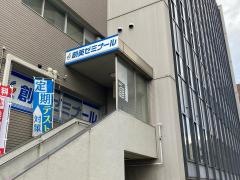 個別指導塾の創英ゼミナール　平塚駅前校