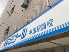 個別指導塾の創英ゼミナール　平塚駅前校