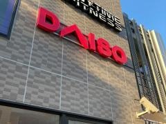 ダイソー雑色水門通り店