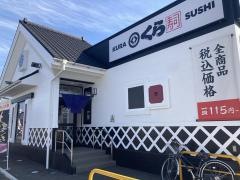 無添くら寿司豊橋新栄店