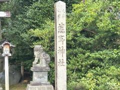 熊野神社