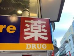 ココカラファイン・くすりセイジョー　横浜元町店
