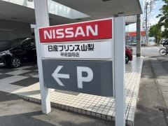 日産プリンス山梨甲府国母店