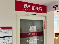 藤田医科大学病院内簡易郵便局