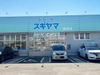 ドラッグスギヤマ香流店