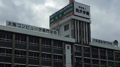 大阪コンピュータ専門学校