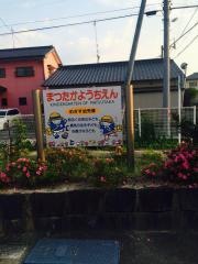 松高幼稚園