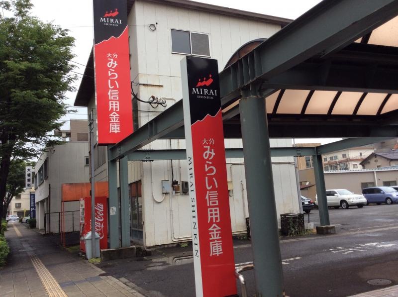 大分みらい信用金庫・津留支店です。